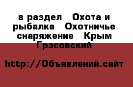  в раздел : Охота и рыбалка » Охотничье снаряжение . Крым,Грэсовский